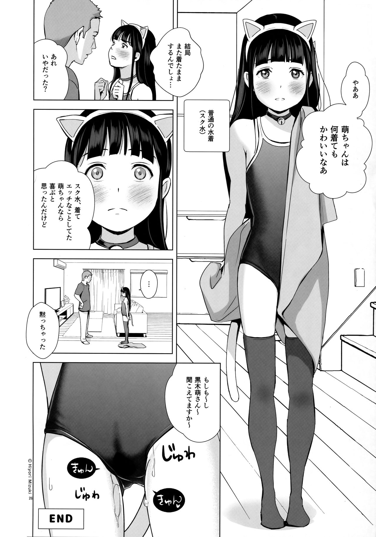 [ひよりみのソラ (陽寄瑞貴)] 背伸び少女といちゃラブ生活～黒木萌 13歳～ [2019年8月25日]