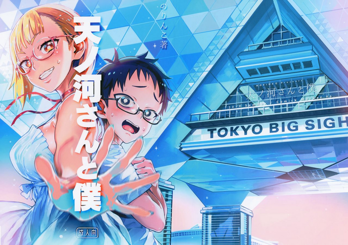 (C96) [のりんこ] 天ノ河さんと僕