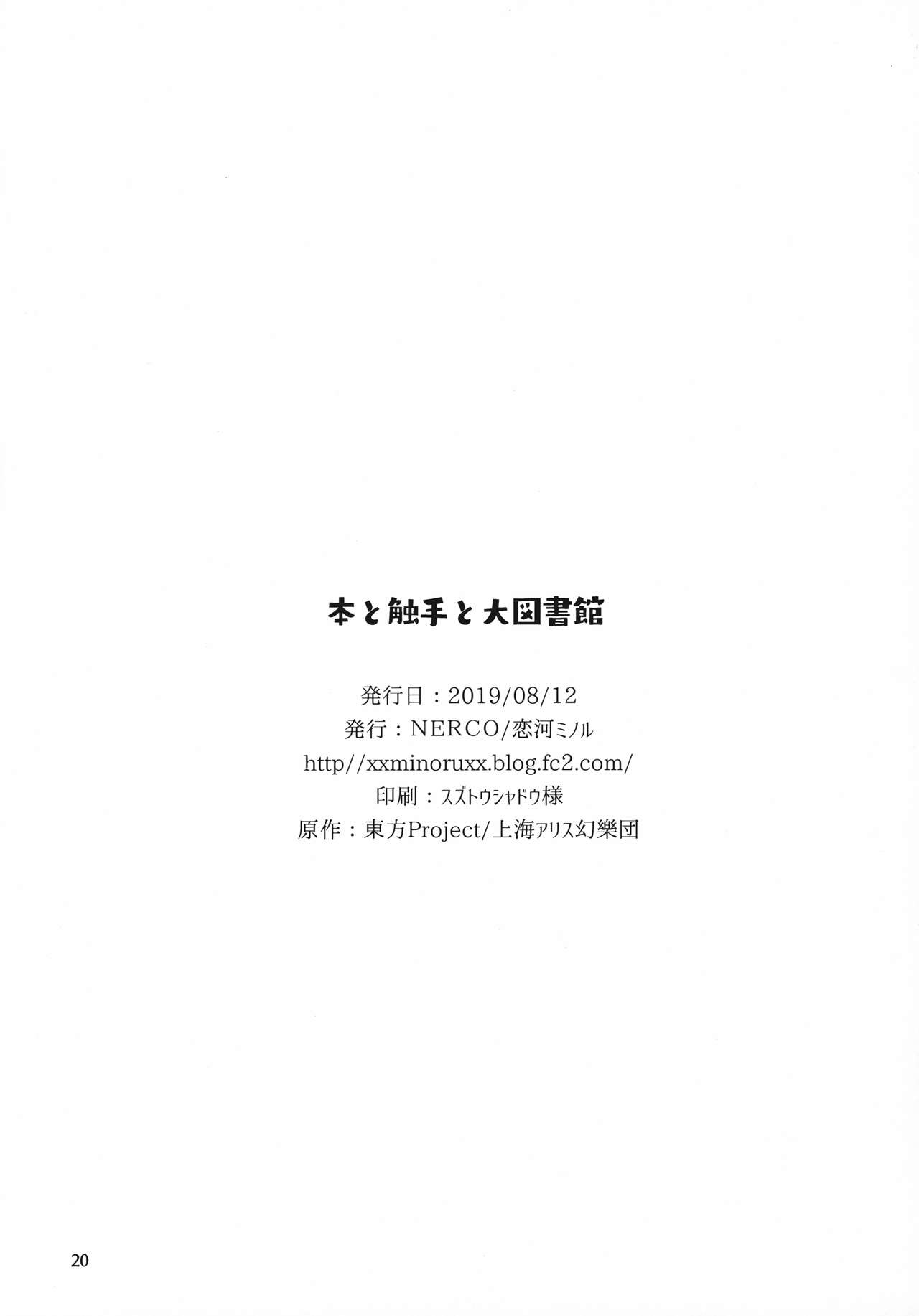 (C96) [NERCO (恋河ミノル)] 本と触手と大図書館 (東方Project)