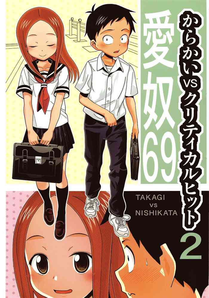 (C96) [あーびーのーまる (にゅーAB)] 愛奴69 からかいvsクリティカルヒット2 (からかい上手の高木さん)