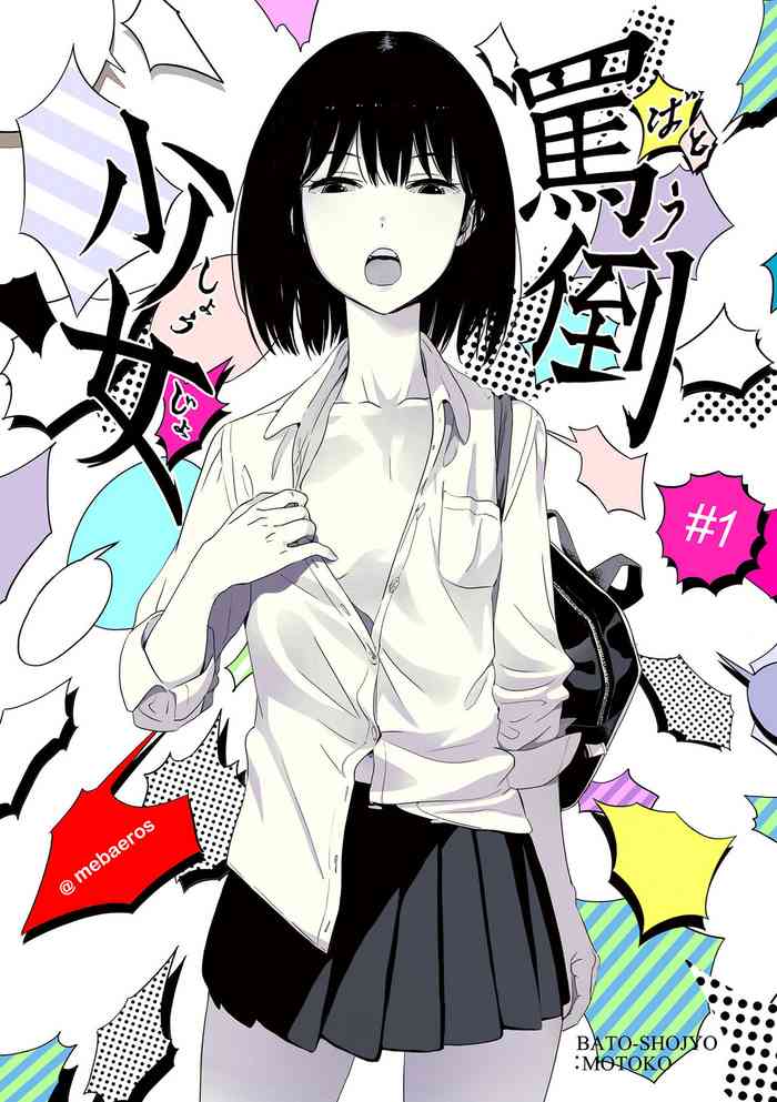 [めばえろす] 罵倒少女#1 -素子-