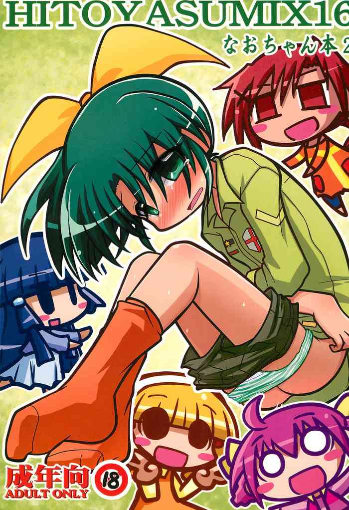 (C83) [ひとやすみ (一休)] HITOYASUMIX 16 ひとやすみっくす16 なおちゃん本2 (スマイルプリキュア!)