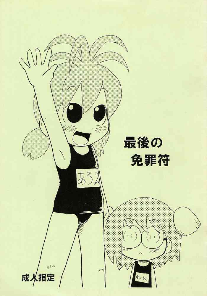 [切り餅やさん (よよよよう)] 最後の免罪符 (びんちょうタン)