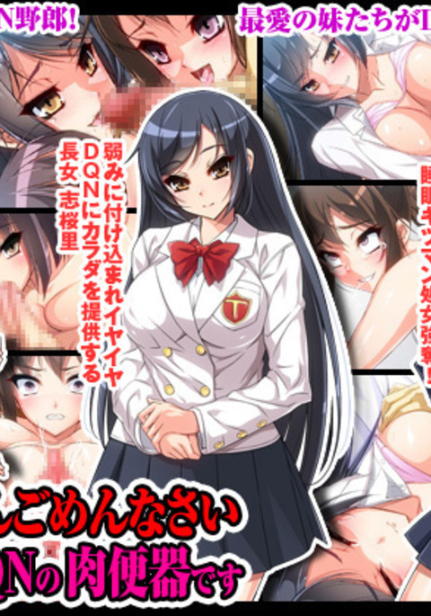 おにいちゃんごめんなさいわたしたちDQNの日弁木です おにいちゃんごめんなさいわたしたちDQNの日弁木です