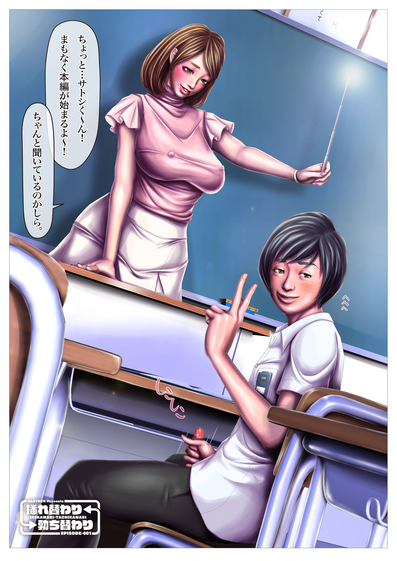 [H&ストック] 挿れ替わり 勃ち替わり Episode-001