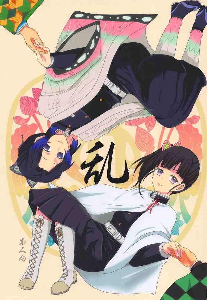 (SPARK14) [MKU] 乱 (鬼滅の刃)