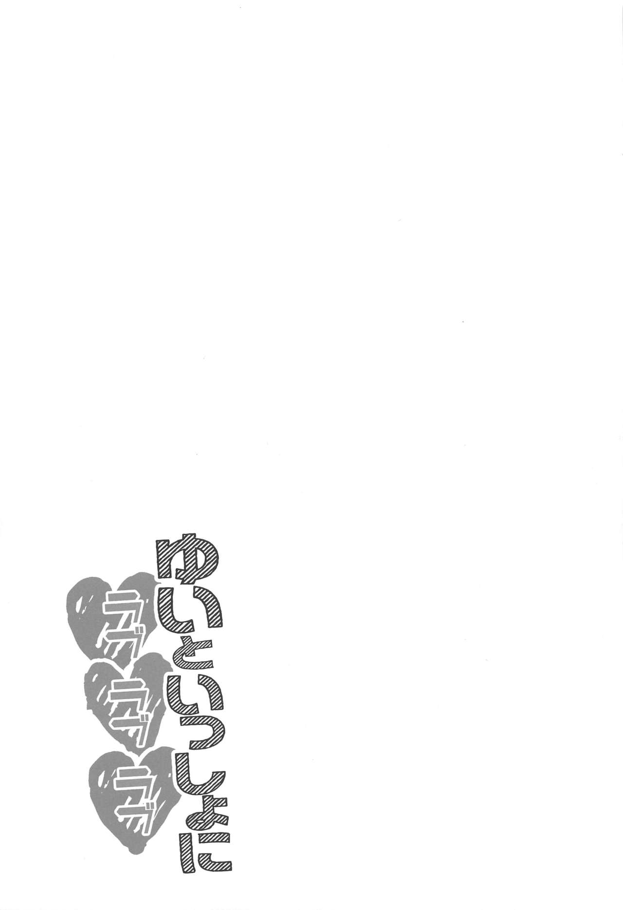 (C96) [K・K・M (ギリギリ舞)] ゆいといっしょにラブラブラブ (アイドルマスター シンデレラガールズ)
