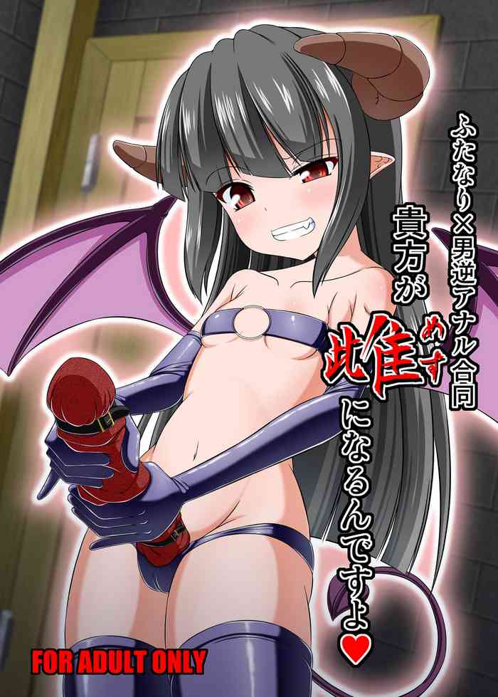 [Endless Requiem (よろず)] ふたなり×男逆アナル合同 貴方が雌になるんですよ [DL版]
