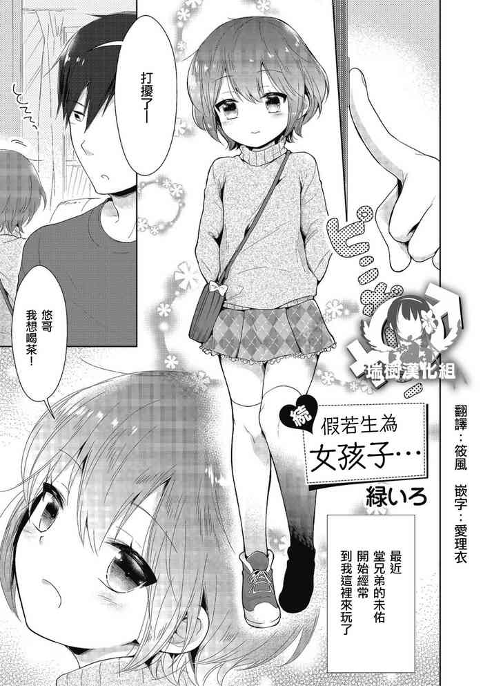 [緑いろ] 続・女の子だったら… (きゃわたま 2019年秋号) [中国翻訳] [DL版]