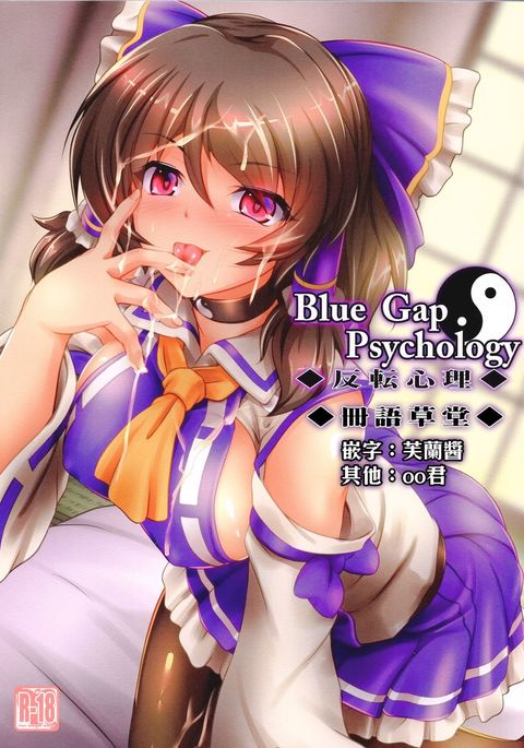 ブルーギャップ心理学-袢纏- ブルーギャップ心理学-袢纏-