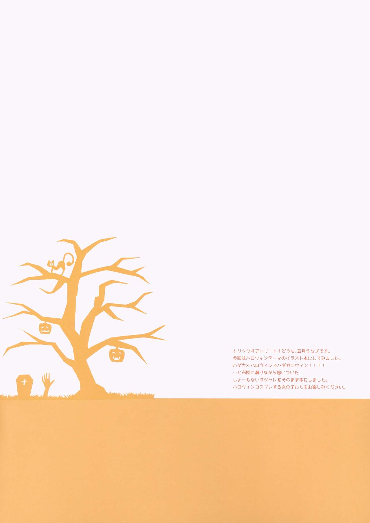 (サンクリ2019 Autumn) [五月惣菜店 (五月うなぎ)] HADAKALLOWEEN