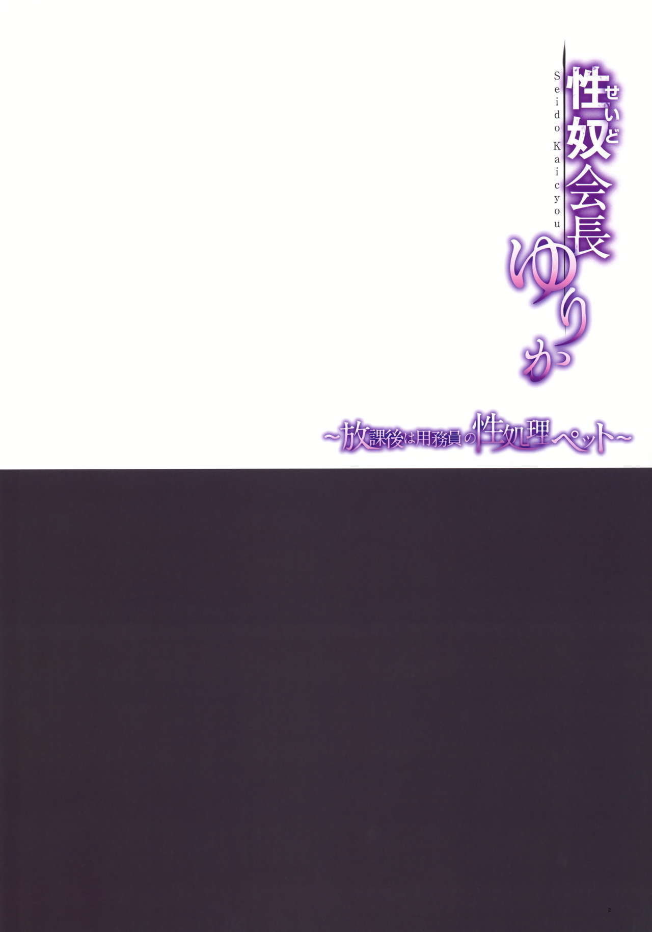 清道海長ゆりか〜ほうかごは妖夢の聖護ペット〜