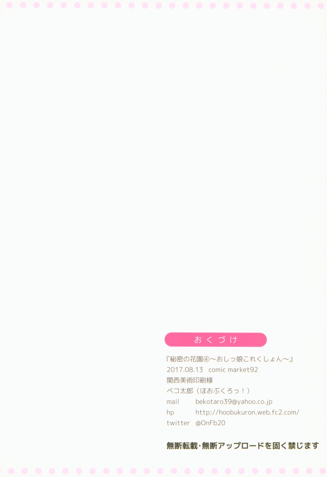 (C92) [ほおぶくろっ! (ベコ太郎)] 秘密の花園4 -おしっ娘これくしょん-