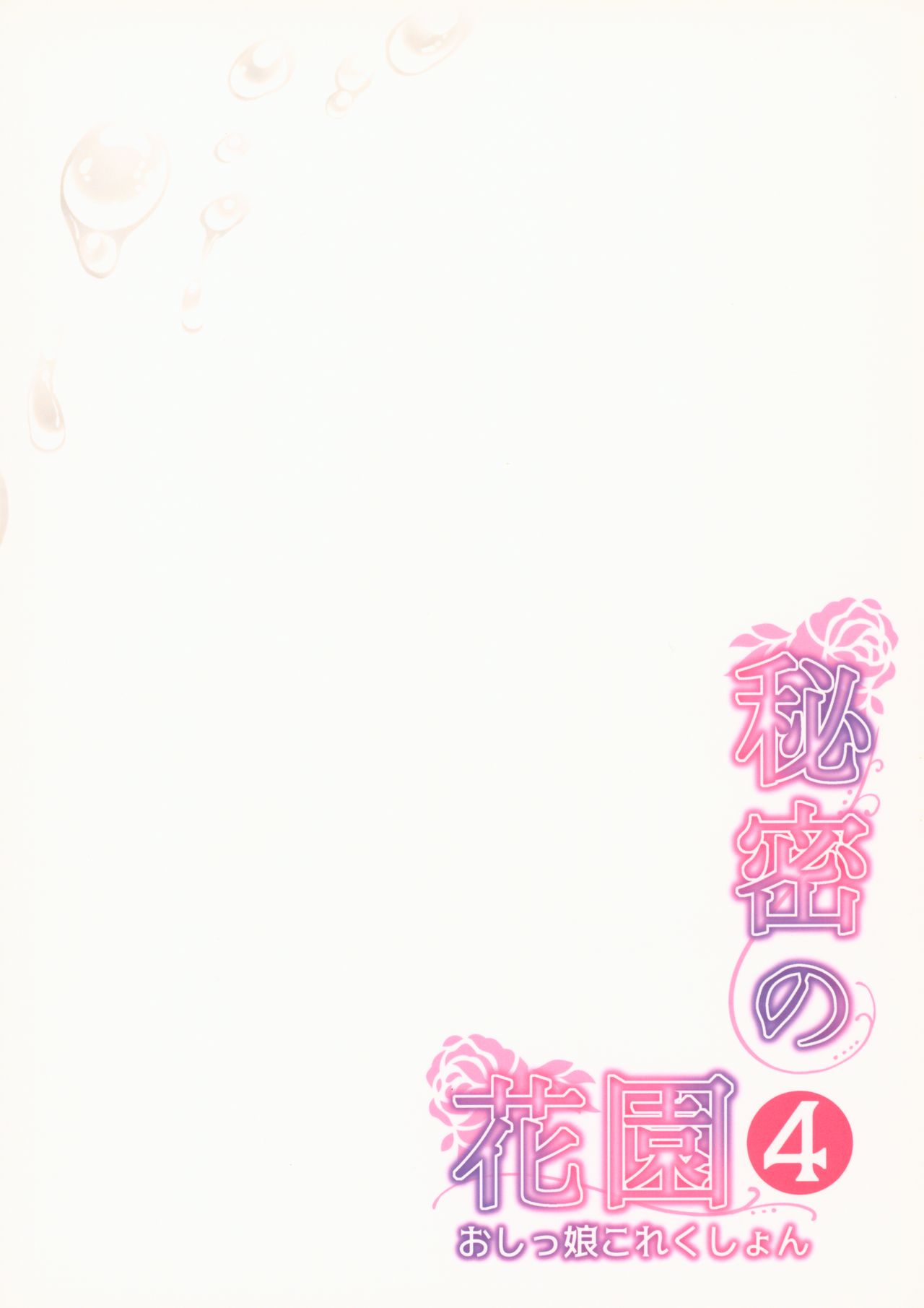 (C92) [ほおぶくろっ! (ベコ太郎)] 秘密の花園4 -おしっ娘これくしょん-