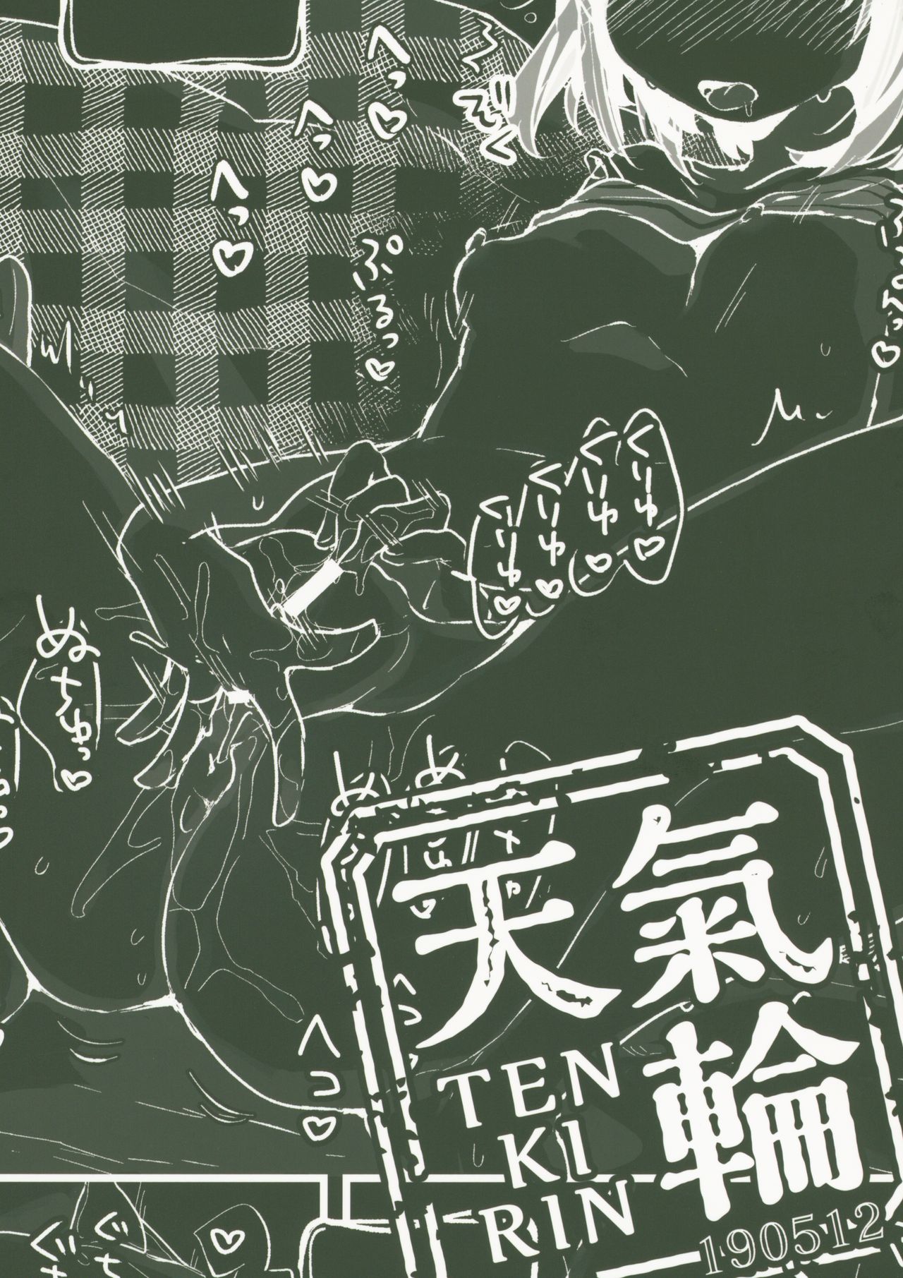 [天気輪 (甘露アメ)] ひとりいじりの日 [2019年5月22日]