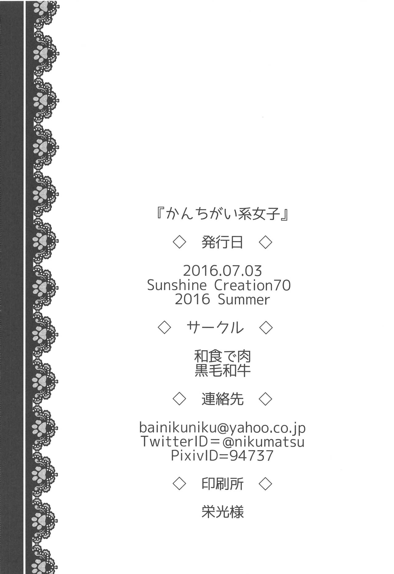 (サンクリ2016 Summer) [和食で肉 (黒毛和牛)] かんちがい系女子