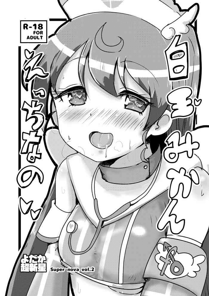 [よだか超新星 (大海りく)] Super nova vol.2 (プリパラ) [DL版]