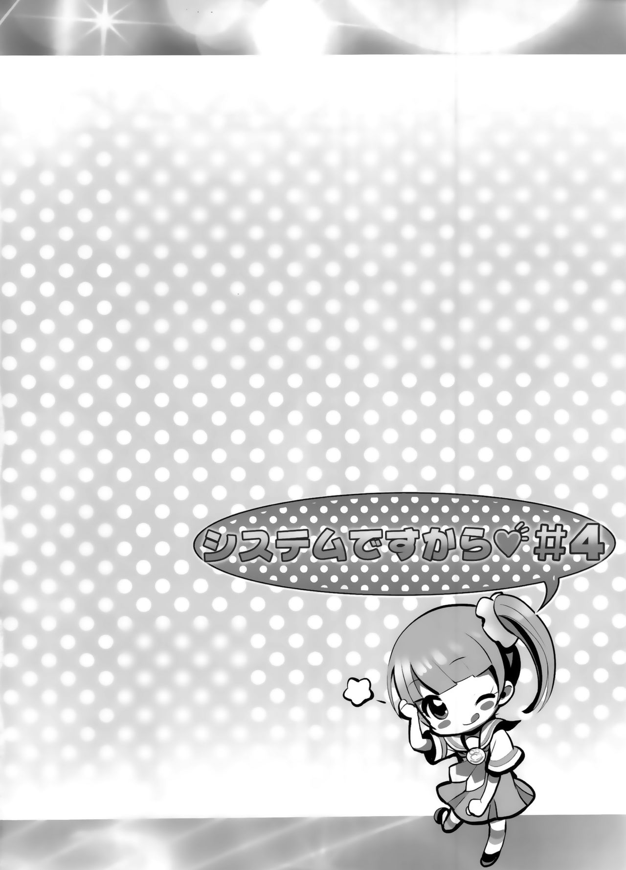 (C90) [ふらいぱん大魔王 (提灯暗光)] システムですから♥#4 (プリパラ) [英訳]