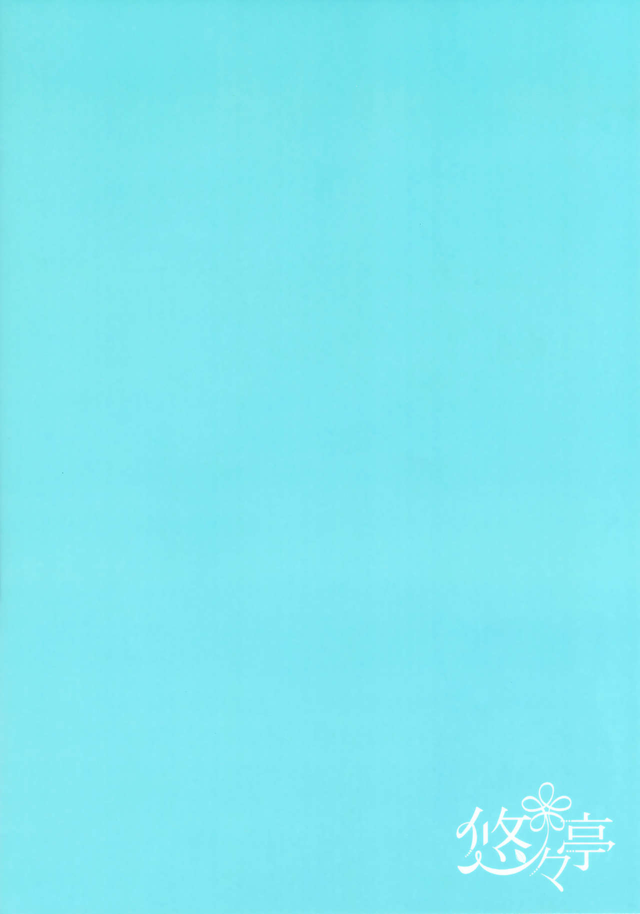 (C96) [悠々亭 (水上凛香)] コッコロたんとなつやすみ (プリンセスコネクト!Re:Dive)