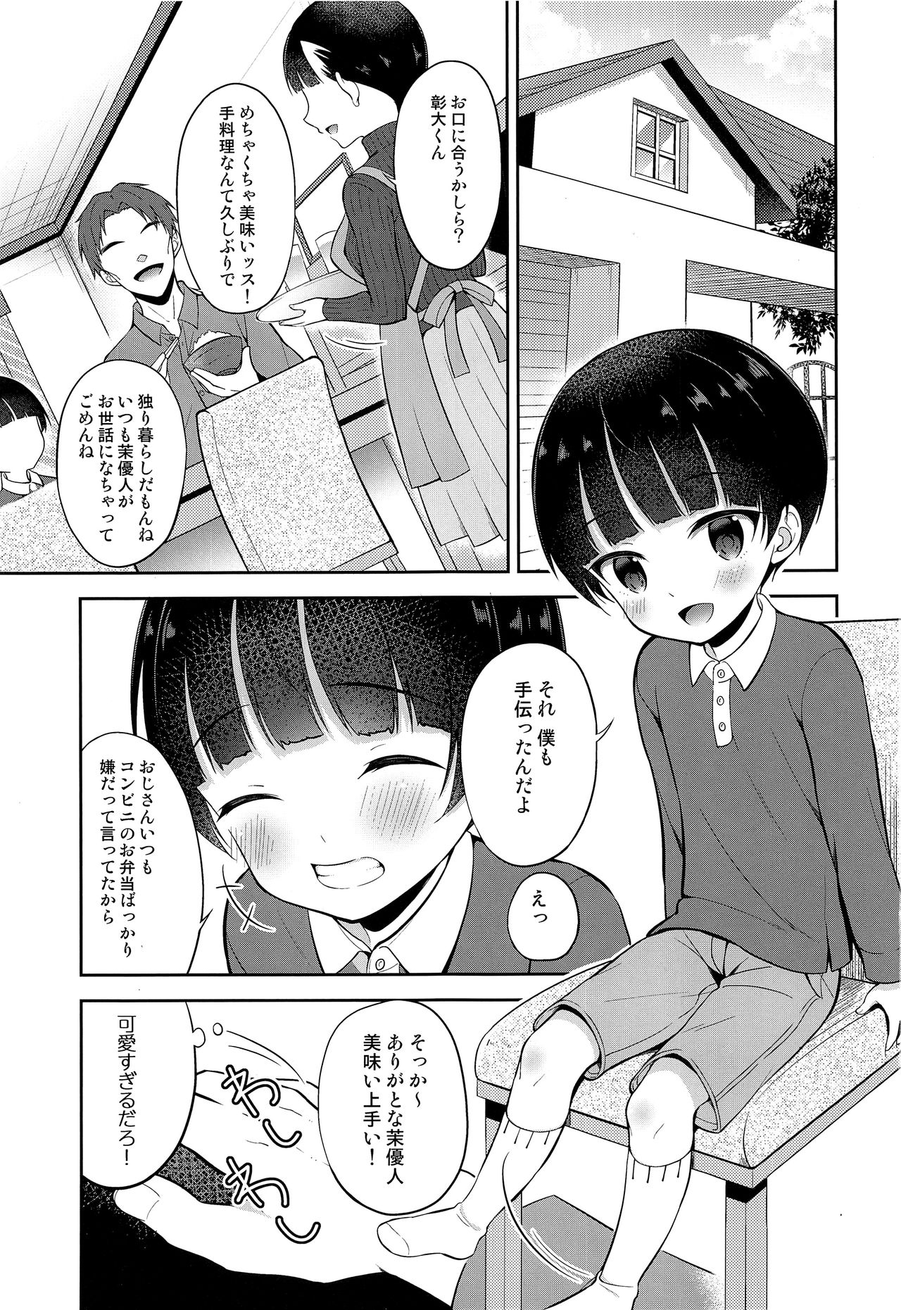 (ショタフェス4) [思春期パラダイム (あむ)] お坊ちゃまDS茉優人くんの家庭訪問×おもちゃえっち