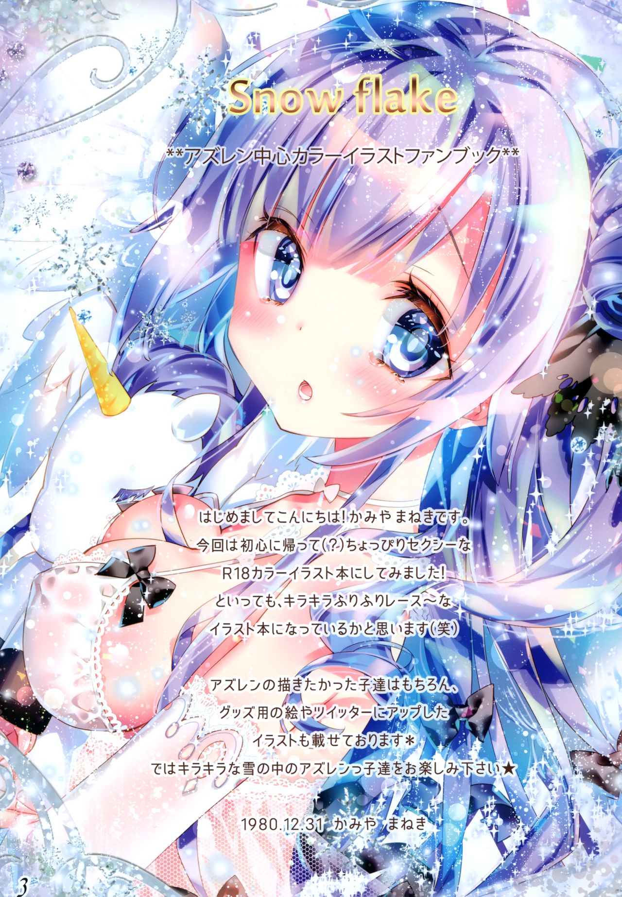 (C95) [まねきねこ (かみやまねき)] Snow flake (アズールレーン)