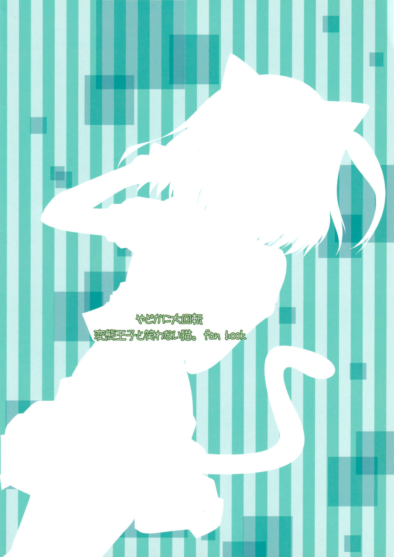 (都産祭2013) [やどかに大回転 (河本ゆつき)] 変態さん調教計画 (変態王子と笑わない猫。)