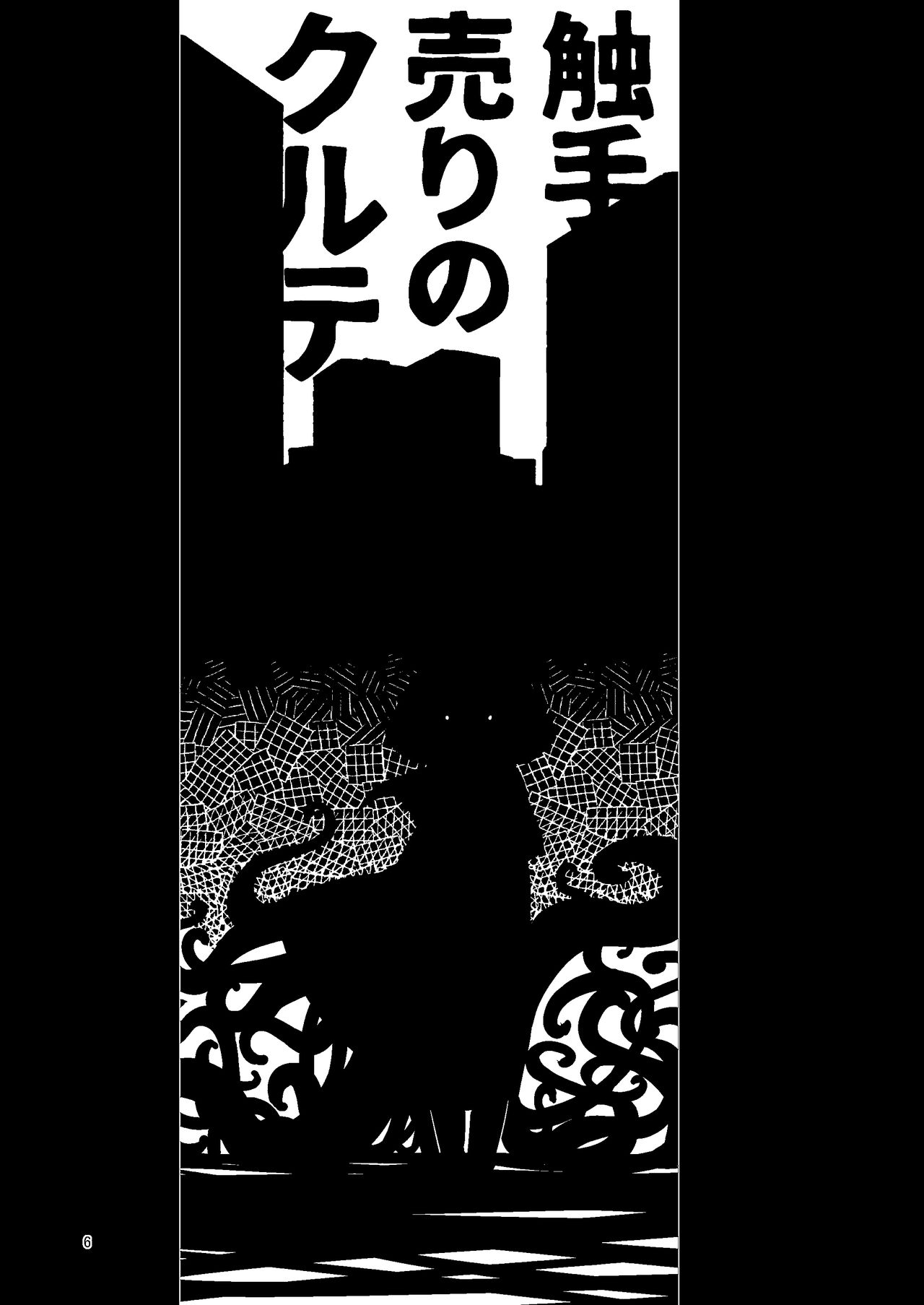 [すずぽに (すずのもく)] 触手売りのクルテ 総集編1 [DL版]