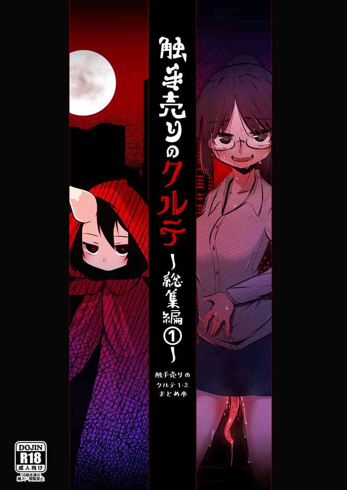 [すずぽに (すずのもく)] 触手売りのクルテ 総集編1 [DL版]