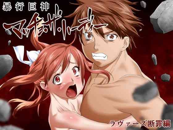 [チーム「第7傭兵師団」(隊長さん)] 世紀末救世主来ない伝説 暴行巨神マッチョ・ザ・ハーディー 「ラヴァーズ断罪編」