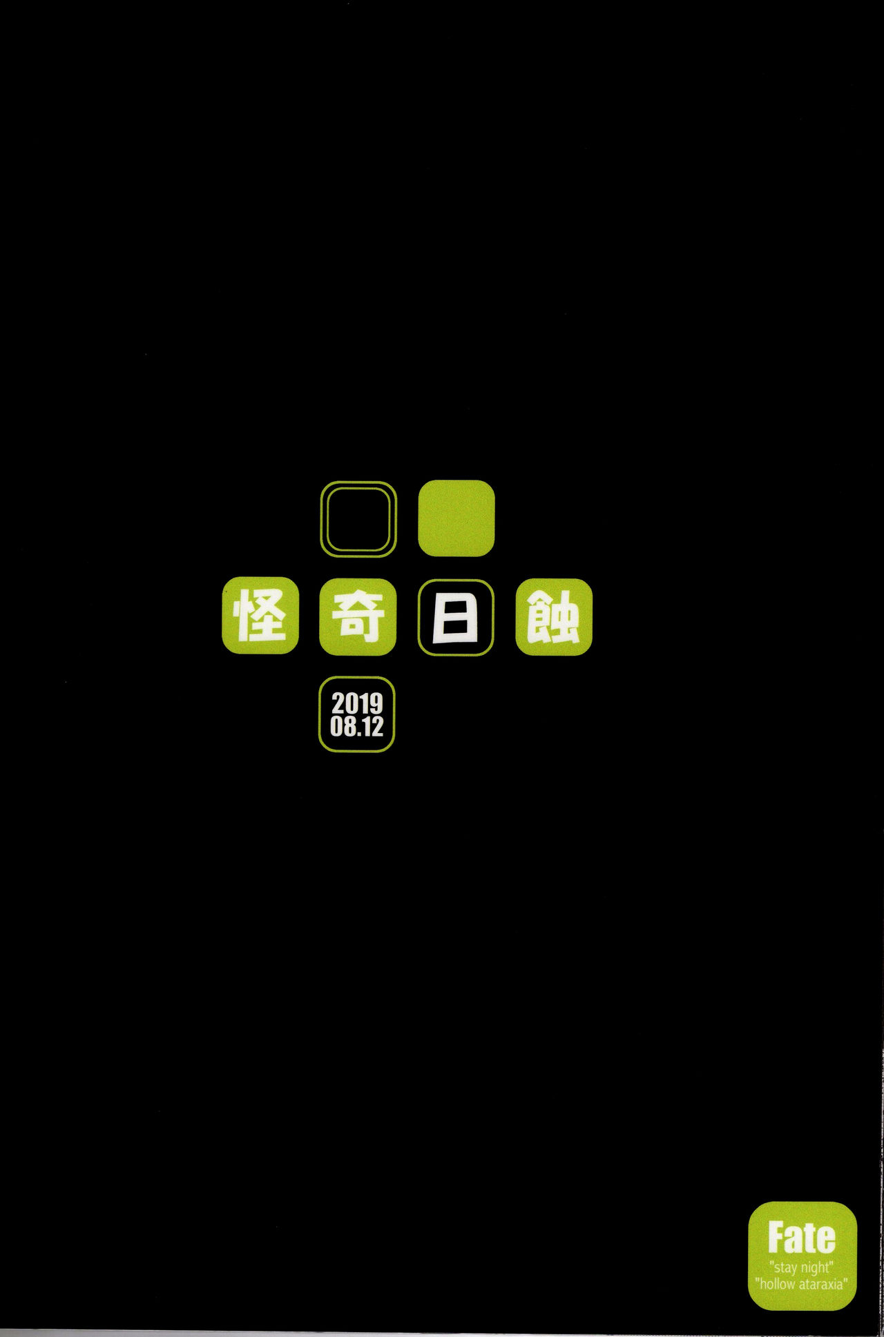 (C96) [怪奇日蝕 (綾野なおと)] R.O.D 14 -Rider or Die- (Fate/hollow ataraxia) [中国翻訳]