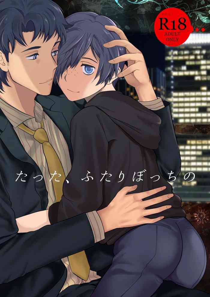 (あさくさ三昧) [TANTAN (たんぬ)] たった、ふたりぼっちの (さらざんまい)