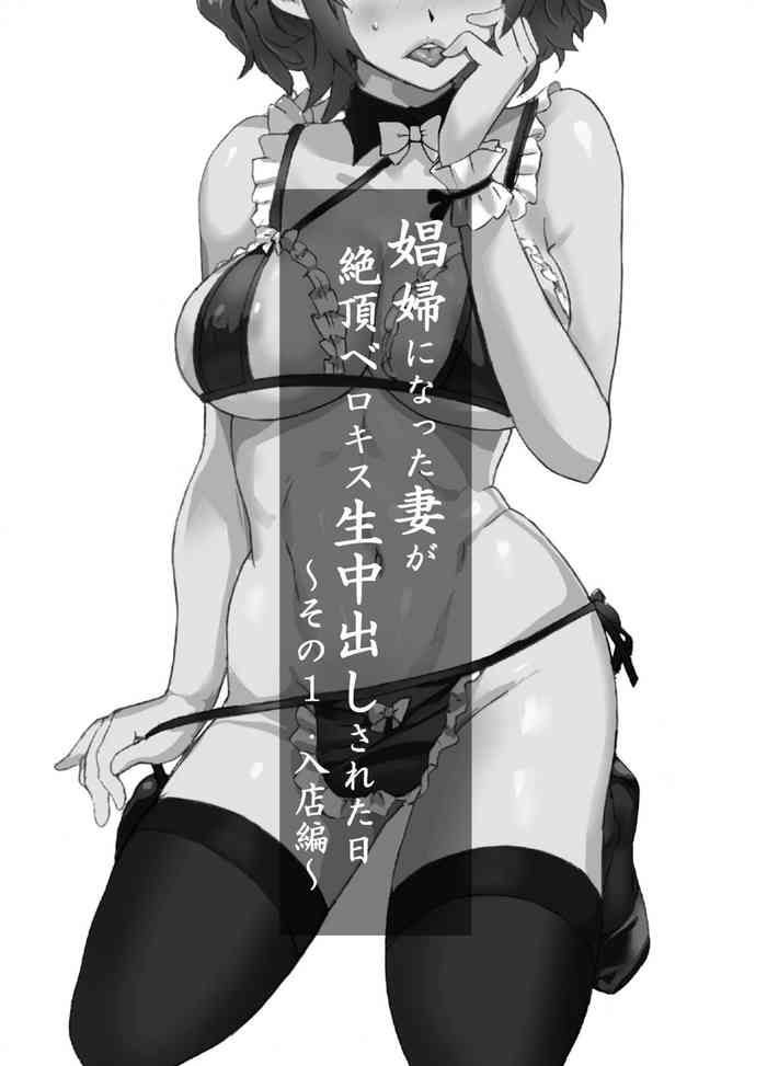 [IRON Y (みつや)] 娼婦になった妻が絶頂ベロキス生中出しされた日 ～その1・入店編～