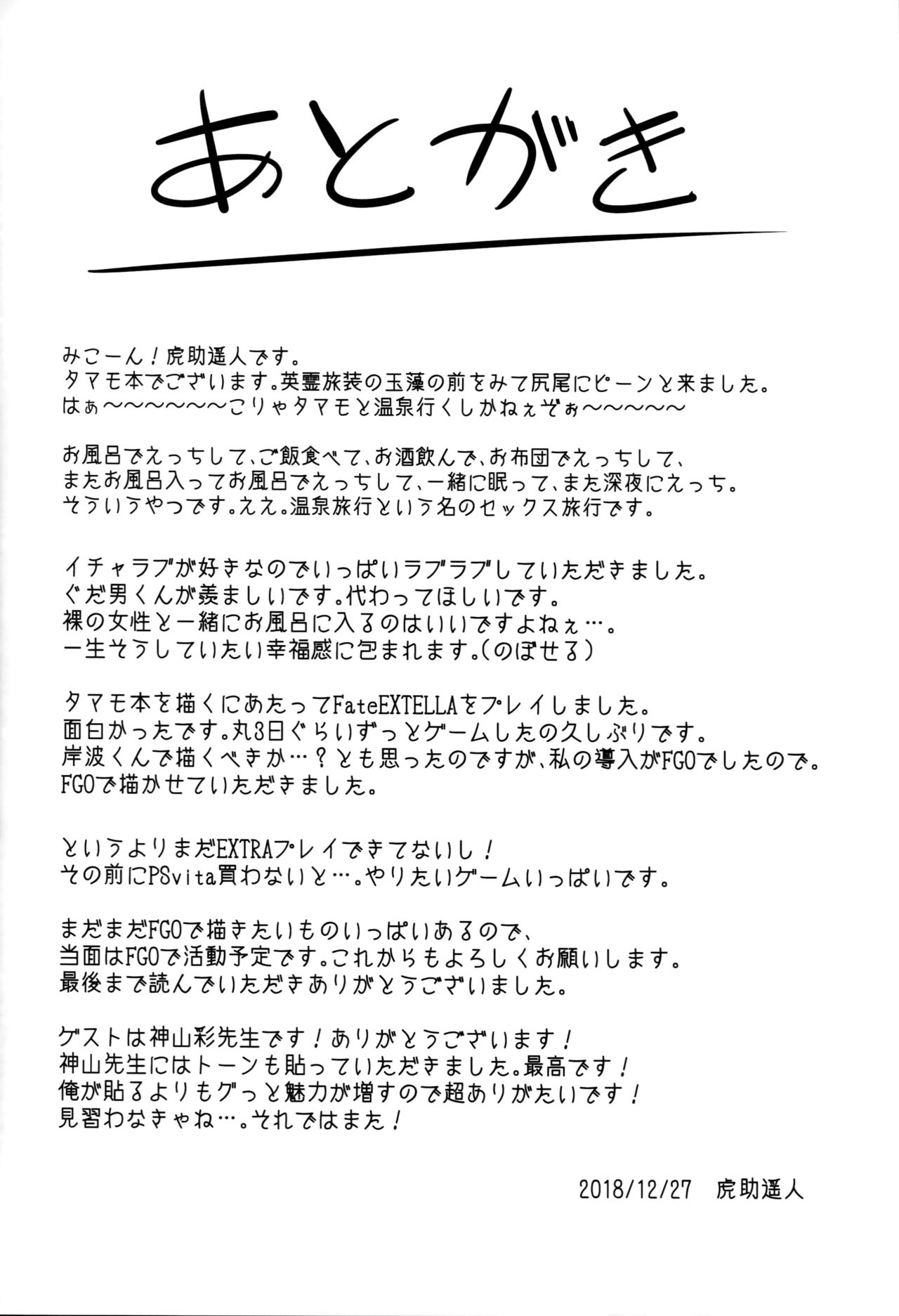 (C95) [セニマンカルタン (虎助遥人)] 玉藻温泉 (Fate/Grand Order) [中国翻訳]