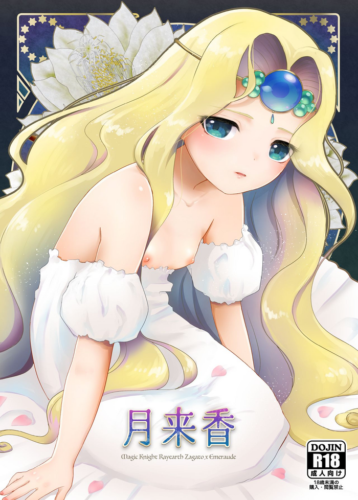 [天然たがやさん (いとう克巳)] 月来香 (魔法騎士レイアース) [DL版]