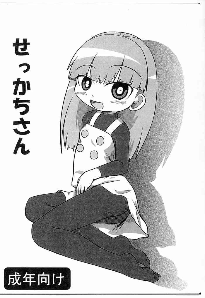 [峠峰 (ふじこ)] せっかちさん (バトルスピリッツ 少年突破バシン)