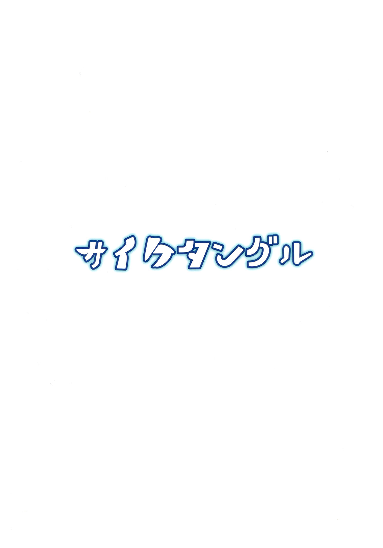 (C96) [サイケタングル (ケタ)] 捌け口お燐ちゃん! (東方Project)