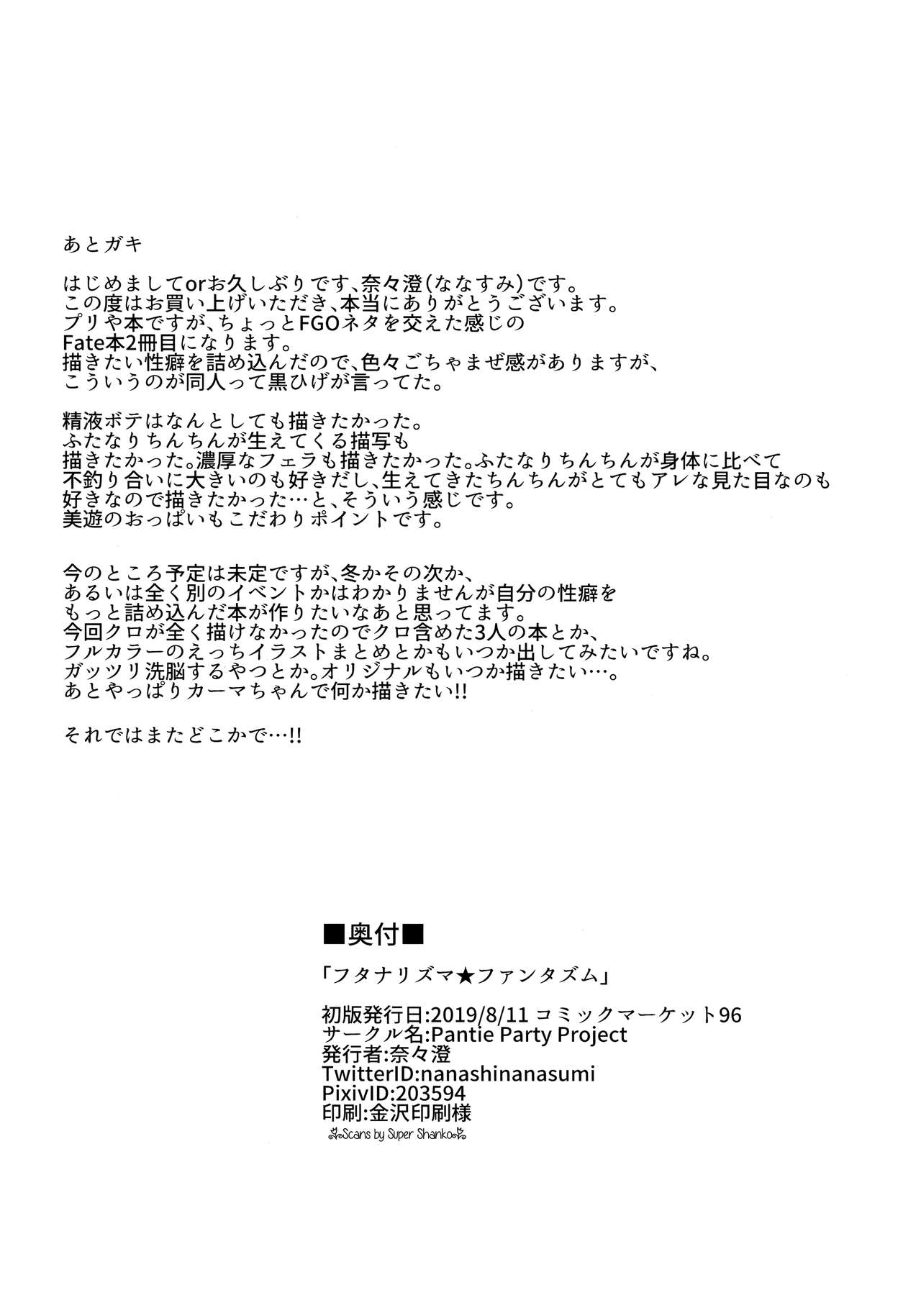(C96) [Pantie Party Project (奈々澄)] フタナリズマ★ファンタズム (Fate/Grand Order)