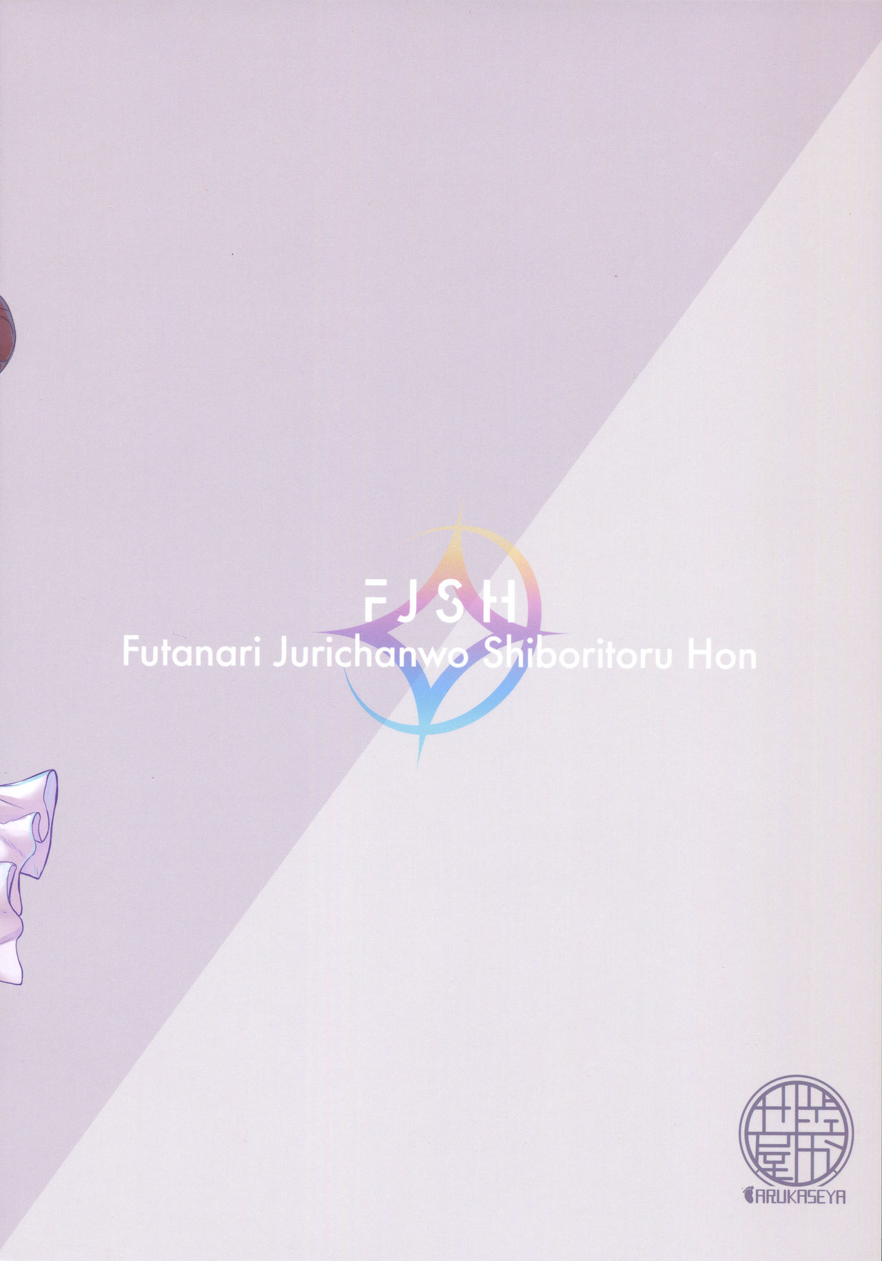 (C96) [歩かせ屋 (Arkas)] FJSH (アイドルマスターシャイニーカラーズ)