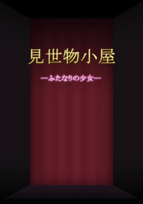 フリークショー:ふたなりガール フリークショー:ふたなりガール