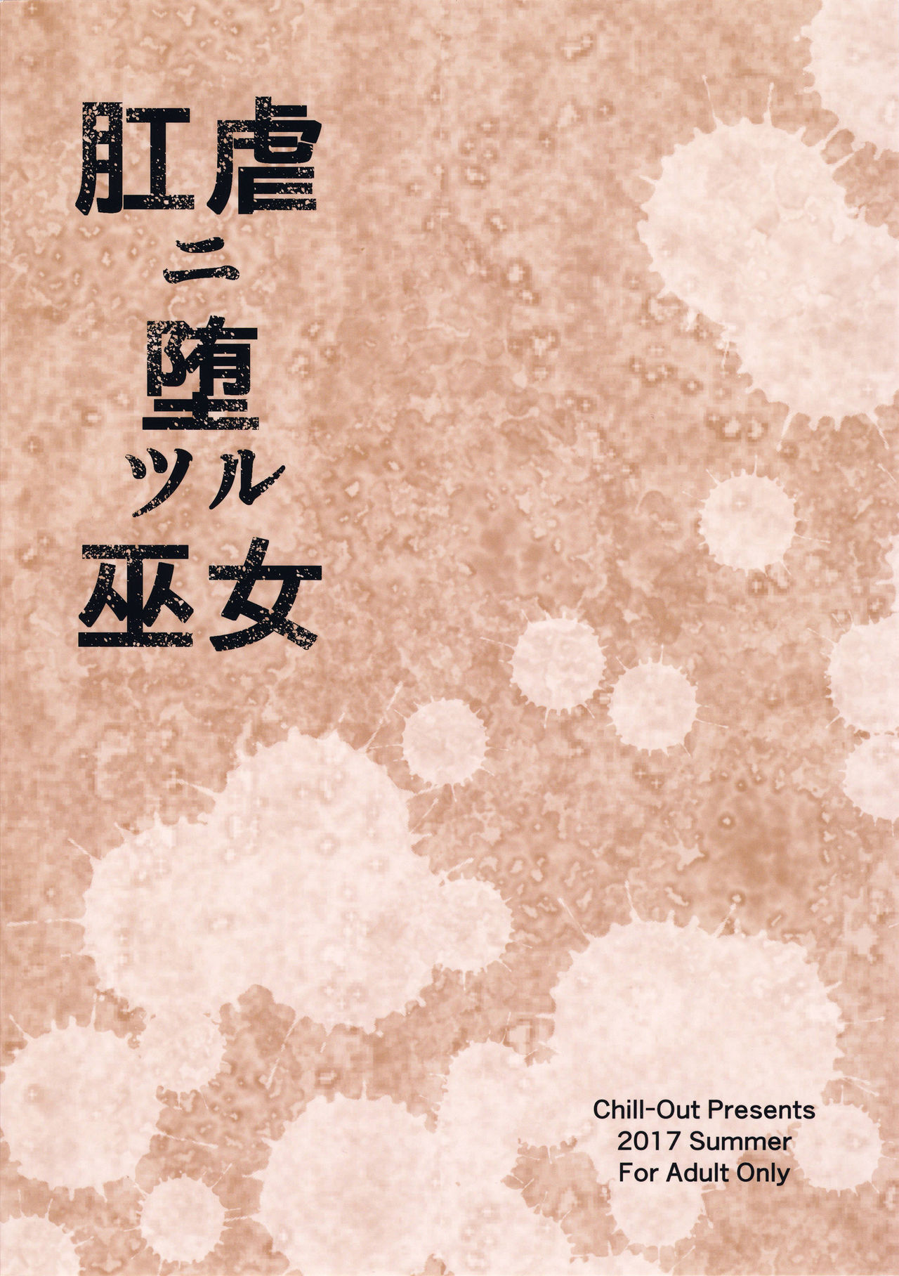 (C92) [Chill-out (深水直行)] 肛虐ニ堕ツル巫女 (サムライスピリッツ) [中国翻訳]