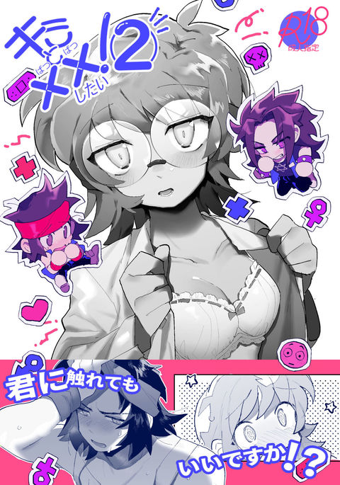 君と××表い!2 君と××表い!2