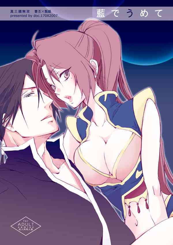 [doc. (真山春二)] 藍でうめて (真・三國無双) [DL版]