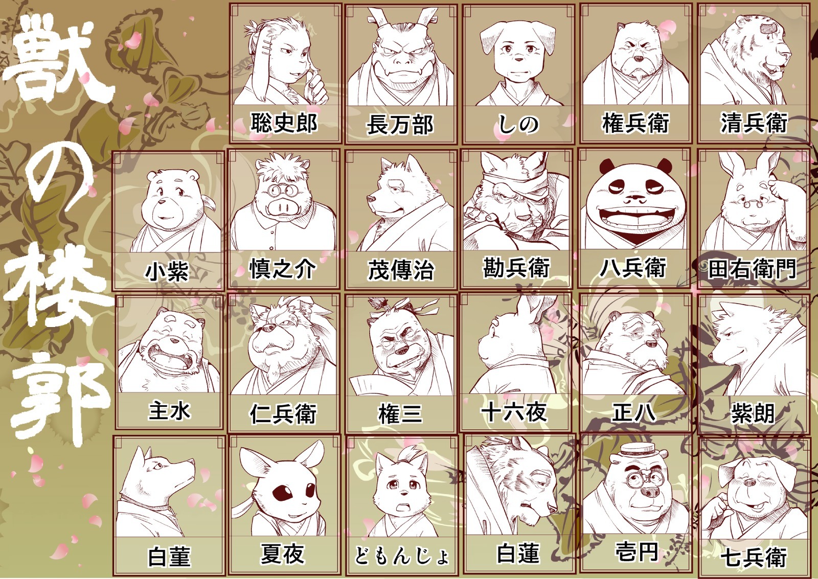 けものの六角まつり