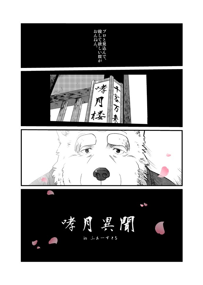 けものの六角まつり
