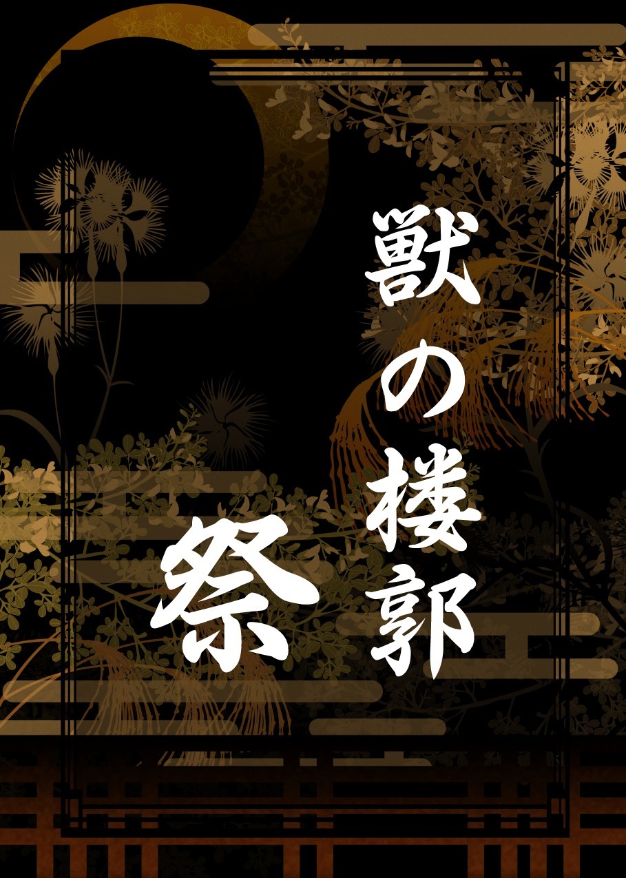 けものの六角まつり