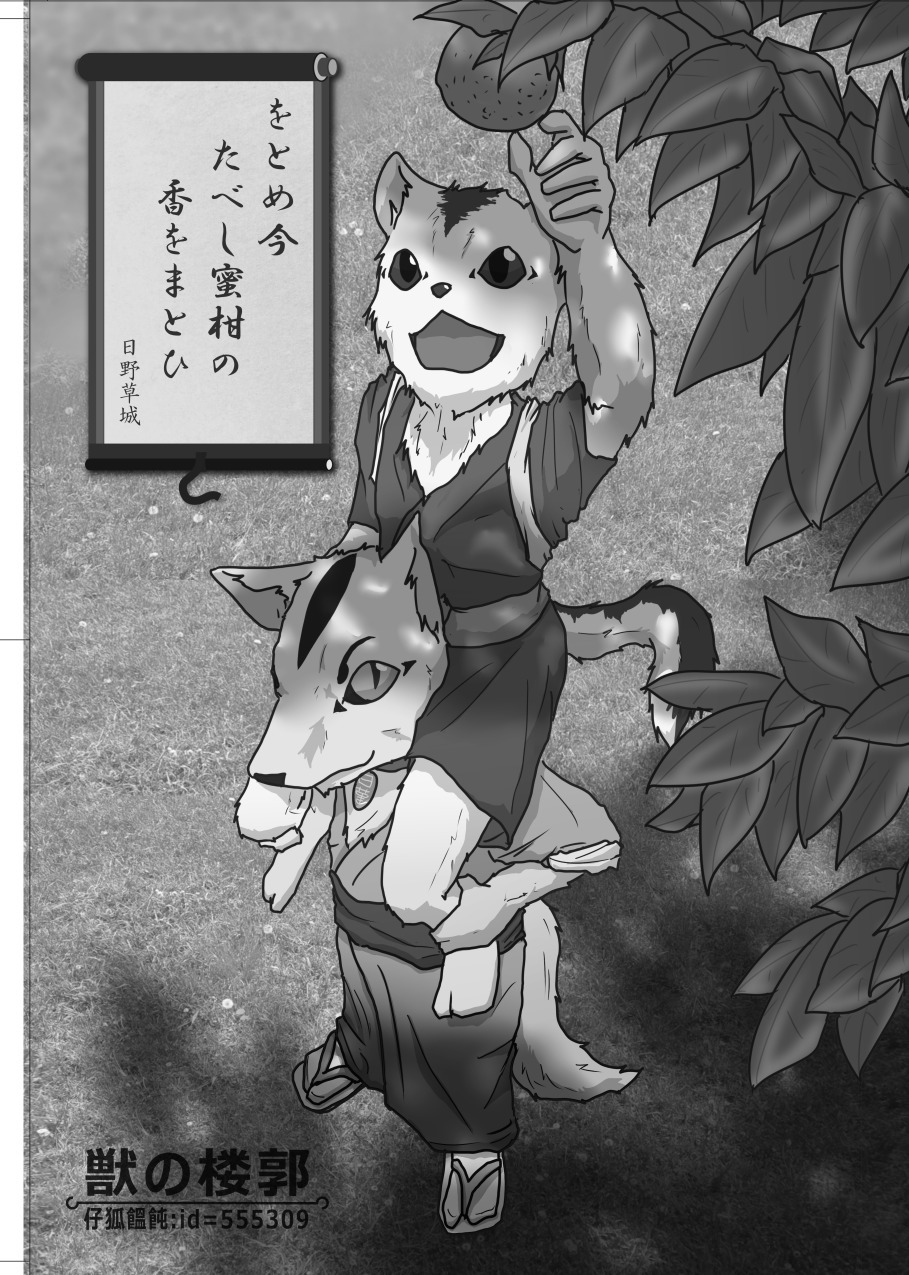 けものの六角まつり