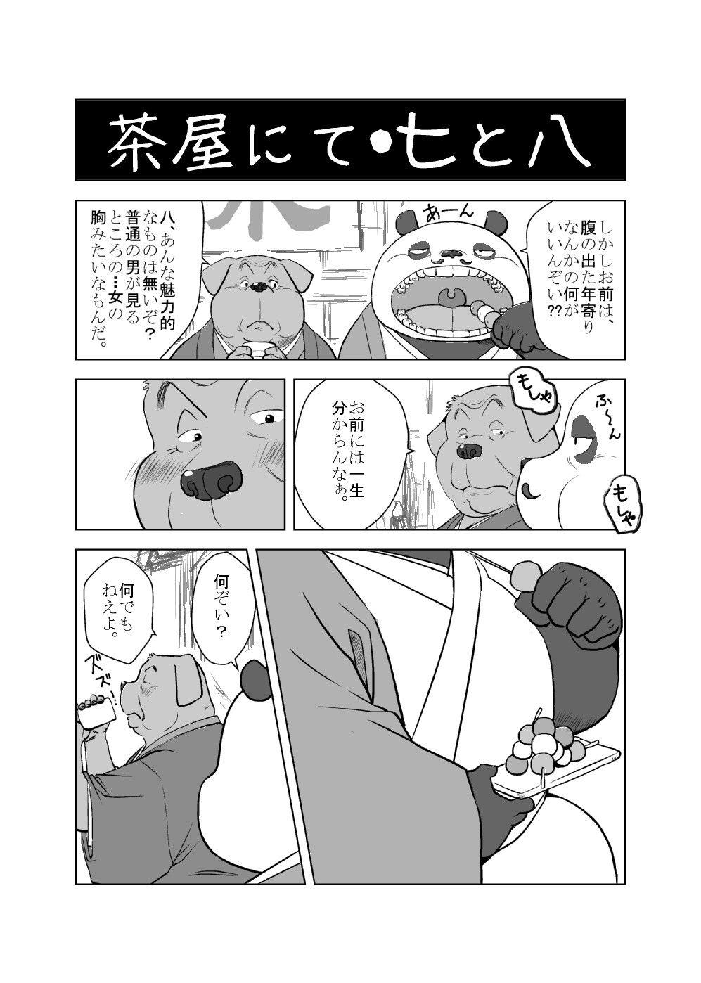 けものの六角まつり