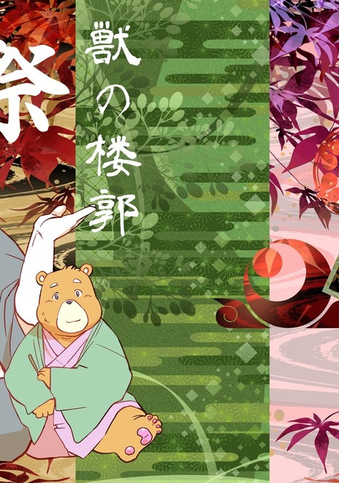 けものの六角まつり けものの六角まつり