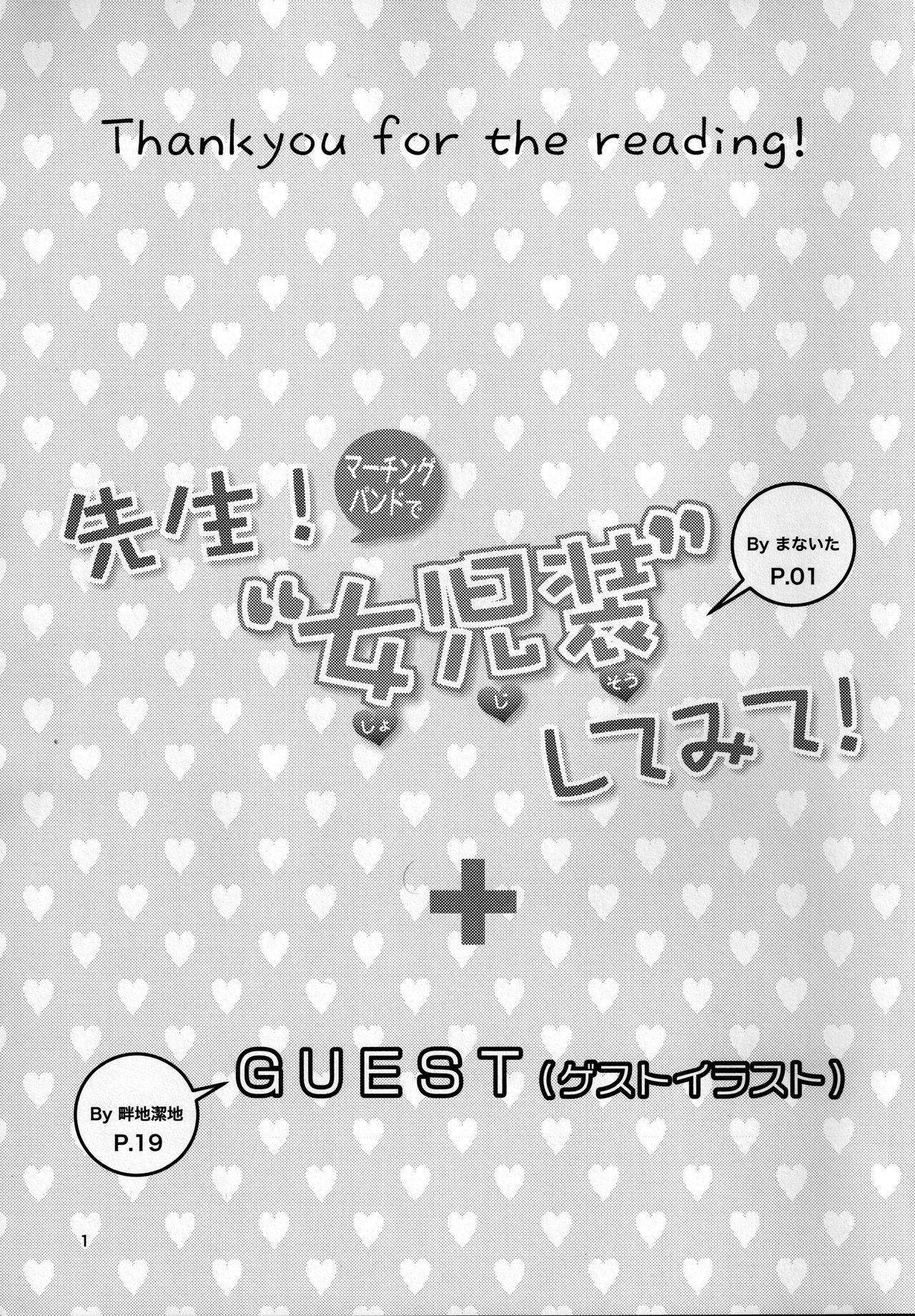 (C95) [まないた] 先生!マーチングバンドで"女児装"してみて!