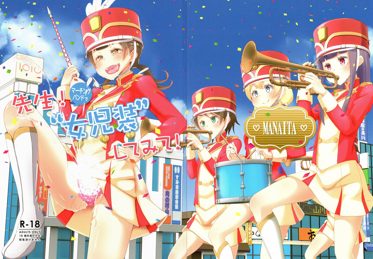 (C95) [まないた] 先生!マーチングバンドで"女児装"してみて!